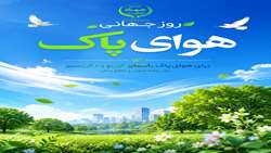 16 شهریور روز جهانی هوای پاک